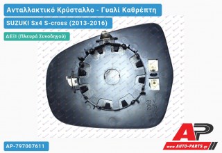 Κρύσταλλο Καθρέφτη Θερμαινόμενο (CONVEX Glass) (Δεξί) SUZUKI Sx4 S-cross (2013-2016)