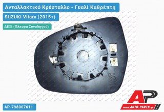 Κρύσταλλο Καθρέφτη Θερμαινόμενο (CONVEX Glass) (Δεξί) SUZUKI Vitara (2015-2019)