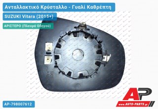 Κρύσταλλο Καθρέφτη Θερμαινόμενο (CONVEX Glass) (Αριστερό) SUZUKI Vitara (2015-2019)