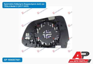 Κρύσταλλο Καθρέφτη Θερμαινόμενο Δεξί για TESLA Model 3 (2017-2023)