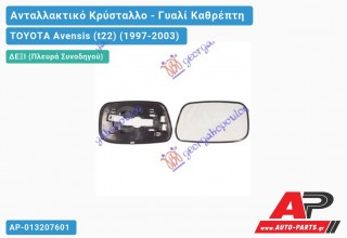 Κρύσταλλο Καθρέφτη Θερμαινόμενο (Δεξί) TOYOTA Avensis (t22) (1997-2003)- (ΜΣ)