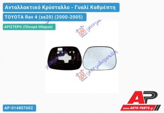 Κρύσταλλο Καθρέφτη (Αριστερό) TOYOTA Rav 4 (xa20) (2000-2005)
