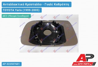 Κρύσταλλο Καθρέφτη -03 (CONVEX Glass) (Δεξί) TOYOTA Yaris (1999-2005) - (ΜΣ)