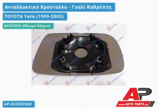 Κρύσταλλο Καθρέφτη -03 (CONVEX Glass) (Αριστερό) TOYOTA Yaris (1999-2005)