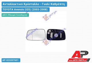 Κρύσταλλο Καθρέφτη Θερμαινόμενο (Δεξί) TOYOTA Avensis (t25) (2003-2008)