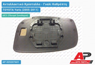 Κρύσταλλο Καθρέφτη (CONVEX Glass) (Δεξί) TOYOTA Yaris (2005-2011) - (ΜΣ)