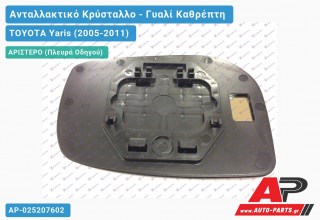 Κρύσταλλο Καθρέφτη (CONVEX Glass) (Αριστερό) TOYOTA Yaris (2005-2011) - (ΜΣ)