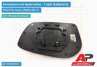 Κρύσταλλο Καθρέφτη Θερμαινόμενο (CONVEX Glass) (Δεξί) TOYOTA Yaris (2005-2011) - (ΜΣ)