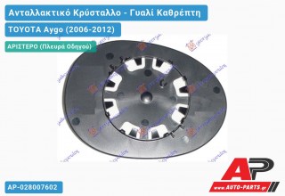 Κρύσταλλο Καθρέφτη (CONVEX Glass) (Αριστερό) TOYOTA Aygo (2006-2012)