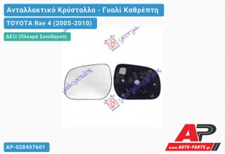 Κρύσταλλο Καθρέφτη (CONVEX Glass) (Δεξί) TOYOTA Rav 4 (2005-2010)