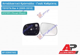 Κρύσταλλο Καθρέφτη (CONVEX Glass) (Αριστερό) TOYOTA Rav 4 (2005-2010)