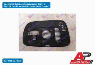 Κρύσταλλο Καθρέφτη Θερμαινόμενο Δεξί για TOYOTA Corolla Verso (2007-2009) (συμβ. 2004+)
