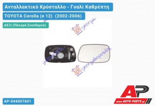Κρύσταλλο Καθρέφτη Θερμαινόμενο -04 (Δεξί) TOYOTA Corolla (e 12) (2002-2006)