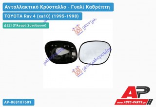 Κρύσταλλο Καθρέφτη (Δεξί) TOYOTA Rav 4 (xa10) (1995-1998)