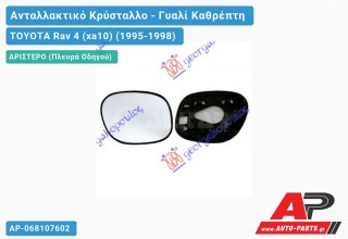 Κρύσταλλο Καθρέφτη (Αριστερό) TOYOTA Rav 4 (xa10) (1995-1998)