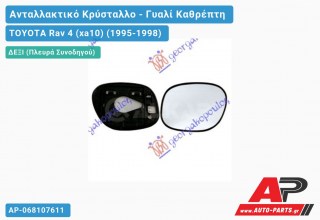 Κρύσταλλο Καθρέφτη ΘΕΡΜΑΙΝ (Δεξί) TOYOTA Rav 4 (xa10) (1995-1998)