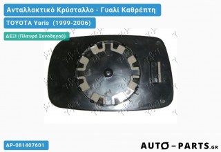 Κρύσταλλο Καθρέφτη -03 (CONVEX Glass) - TOYOTA Yaris [Verso] (1999-2006) - Δεξί (πλευρά συνοδηγού)