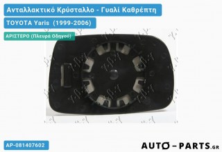 Κρύσταλλο Καθρέφτη -03 (CONVEX Glass) - TOYOTA Yaris [Verso] (1999-2006) - Αριστερό (πλευρά οδηγού)