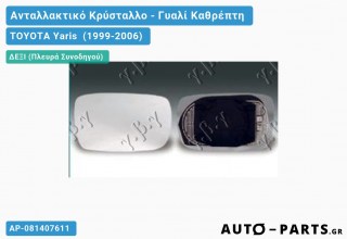 Κρύσταλλο Καθρέφτη Θερμαινόμενο -03 (CONVEX Glass) - TOYOTA Yaris [Verso] (1999-2006) - Δεξί (πλευρά συνοδηγού)