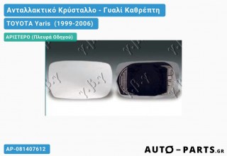 Κρύσταλλο Καθρέφτη Θερμαινόμενο -03 (CONVEX Glass) - TOYOTA Yaris [Verso] (1999-2006) - Αριστερό (πλευρά οδηγού)