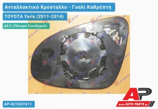 Κρύσταλλο Καθρέφτη Θερμαινόμενο (ΣΤΡΟΓ. ΒΑΣΗ) (ΓΑΛΛΙΑΣ) (CONVEX Glass) (Δεξί) TOYOTA Yaris (2011-2014)
