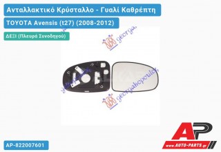 Κρύσταλλο Καθρέφτη Θερμαινόμενο (Δεξί) TOYOTA Avensis (t27) (2008-2012)