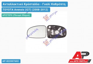 Κρύσταλλο Καθρέφτη Θερμαινόμενο (Αριστερό) TOYOTA Avensis (t27) (2008-2012)