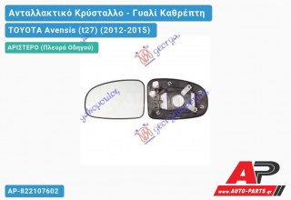 Κρύσταλλο Καθρέφτη Θερμαινόμενο (Αριστερό) TOYOTA Avensis (t27) (2012-2015)