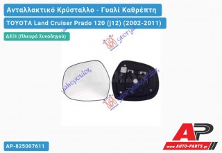 Κρύσταλλο Καθρέφτη Θερμαινόμενο (Δεξί) TOYOTA Land Cruiser Prado 120 (j12) (2002-2011)