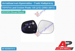 Κρύσταλλο Καθρέφτη Θερμαινόμενο (Αριστερό) TOYOTA Land Cruiser Prado 120 (j12) (2002-2011)