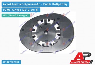 Κρύσταλλο Καθρέφτη (CONVEX Glass) (Δεξί) TOYOTA Aygo (2012-2014)