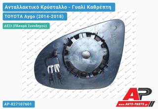 Κρύσταλλο Καθρέφτη Θερμαινόμενο (CONVEX Glass) (Δεξί) TOYOTA Aygo (2014-2018)