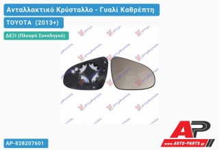 Κρύσταλλο Καθρέφτη Θερμαινόμενο (CONVEX Glass) (Δεξί) TOYOTA (2013+)