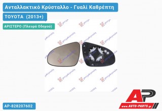 Κρύσταλλο Καθρέφτη Θερμαινόμενο (CONVEX Glass) (Αριστερό) TOYOTA (2013+)