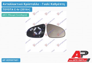 Κρύσταλλο Καθρέφτη Θερμαινόμενο (CONVEX Glass) (Δεξί) TOYOTA C-hr (2016+)