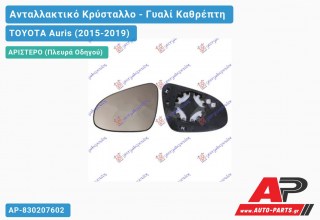 Κρύσταλλο Καθρέφτη Θερμαινόμενο (CONVEX Glass) (Αριστερό) TOYOTA Auris (2015-2019)