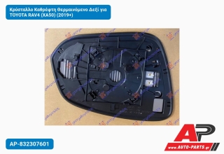 Κρύσταλλο Καθρέφτη Θερμαινόμενο Δεξί για TOYOTA RAV4 (XA50) (2019+)