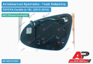 Κρύσταλλο Καθρέφτη Θερμαινόμενο (CONVEX Glass) (Δεξί) TOYOTA Corolla (e 18) (2013-2016)