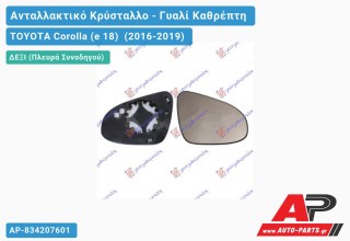 Κρύσταλλο Καθρέφτη Θερμαινόμενο (CONVEX Glass) (Δεξί) TOYOTA Corolla (e 18) (2016-2019)
