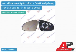 Κρύσταλλο Καθρέφτη Θερμαινόμενο (CONVEX Glass) (Αριστερό) TOYOTA Corolla (e 18) (2016-2019)