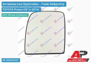 Κρύσταλλο Καθρέφτη (Άνω Κομμάτι ) (CONVEX Glass) (Δεξί) TOYOTA Proace (2013-2016)