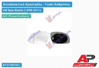 Κρύσταλλο Καθρέφτη Θερμαινόμενο 02- (Δεξί) VW New Beetle (1998-2011)