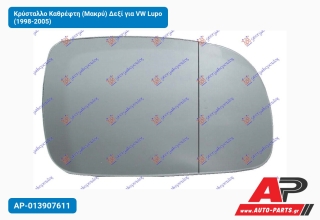 Κρύσταλλο Καθρέφτη (Μακρύ) Δεξί για VW Lupo (1998-2005)