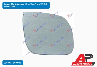 Κρύσταλλο Καθρέφτη (Κοντό) Δεξί για VW Polo (1999-2001)
