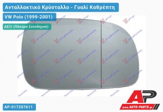 Κρύσταλλο Καθρέφτη (ΜΑΚΡΥ) (CONVEX Glass) (Δεξί) VW Polo (1999-2001)
