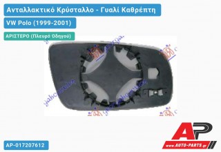 Κρύσταλλο Καθρέφτη (ASPHERICAL Glass) (Αριστερό) VW Polo (1999-2001)