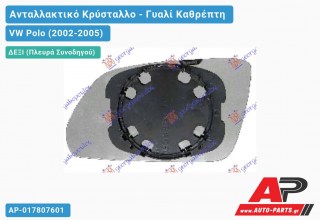 Κρύσταλλο Καθρέφτη (CONVEX Glass) (Δεξί) VW Polo (2002-2005)