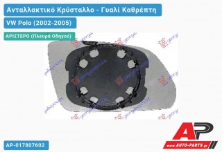 Κρύσταλλο Καθρέφτη (ASPHERICAL Glass) (Αριστερό) VW Polo (2002-2005)