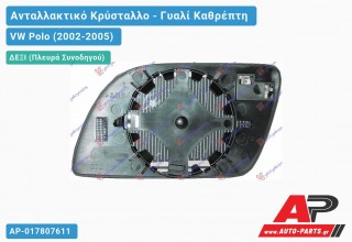 Κρύσταλλο Καθρέφτη Θερμαινόμενο (CONVEX Glass) (Δεξί) VW Polo (2002-2005)