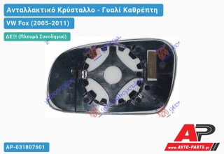 Κρύσταλλο Καθρέφτη (CONVEX Glass) (Δεξί) VW Fox (2005-2011)